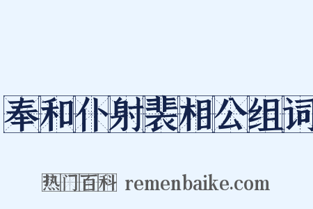 奉和仆射裴相公组词是什么意思的图片